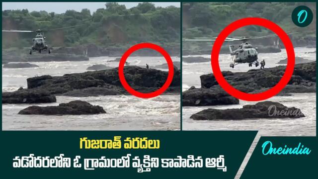 Gujarat Floods రిస్క్ చేసి వ్యక్తి ప్రాణాలు కాపాడిన Indian Army | oneindia Telugu