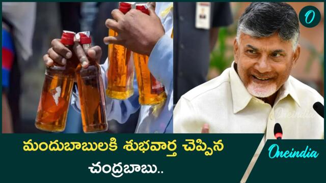 AP లో New Liquor Policy.. అక్టోబర్ ఒకటోతేది నుంచే అమలు..| Oneindia Telugu