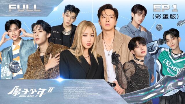 【原子少年2 ATOM BOYZ Ⅱ｜FULL】六顆遙遠的星球（上）－EP1完整彩蛋版｜最強ACE之戰，六顆星球六種元素初展魅力