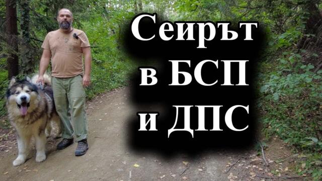 Политическите мастодонти се разцепват – 01.09.2024 г.