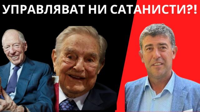 Ч.2: СТРАХИЛ АНГЕЛОВ: ЗАПАДЪТ СЕ УПРАВЛЯВА ОТ НЯКОЛКО ФАМИЛИИ