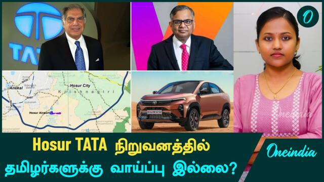 Hosur TATA நிறுவனத்தில் தமிழர்களுக்கு வாய்ப்பு இல்லை? | TATA Car-ல் Chinese Battery