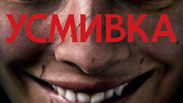 Усмивка (2022) (бг аудио) (част 1) TV Rip NOVA 02.09.2024