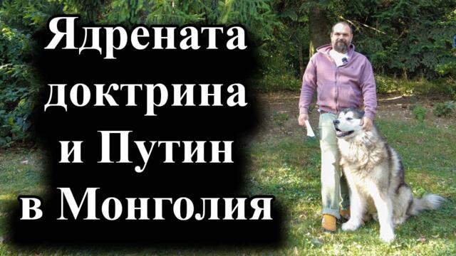 💥🔴 Русия ще приеме нова ядрена доктрина с по-ниски прагове за използване на оръжие – 02.09.2024 г.