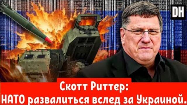 Скотт Риттер: НАТО развалиться вслед за Украиной.