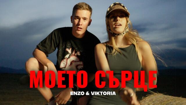 ENZO & VIKTORIA - MOETO SURCE [Official Video]