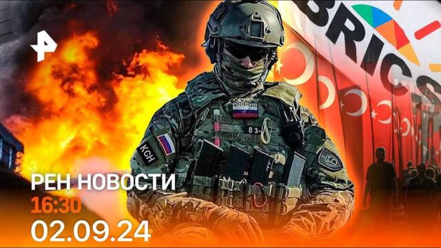 Рен тв новости 02.09.24 Срочные новости