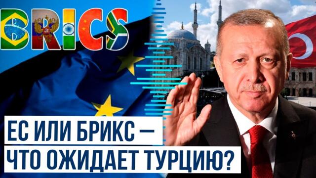 Турция подаде молба за БРИКС! Турция подала заявку на вступление в БРИКС