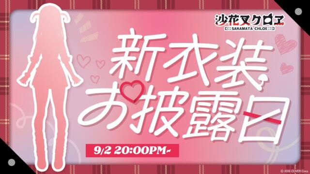 【 新衣装お披露目 】沙花叉と青春しよ？ #沙花叉クロヱ新衣装お披露目 【ホロライブ/沙花叉クロヱ】