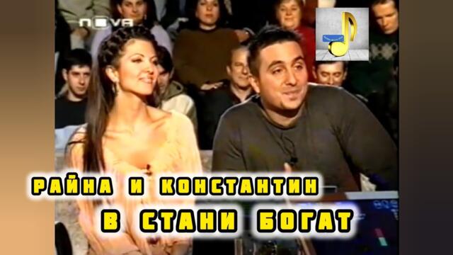 RAYNA & KONSTANTIN V STANI BOGAT | РАЙНА И КОНСТАНТИН В СТАНИ БОГАТ | HD 2007