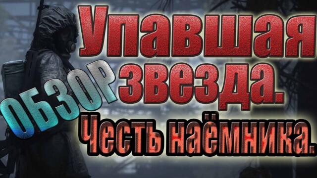 ОБЗОР.STALKER УПАВШАЯ ЗВЕЗДА.ЧЕСТЬ НАЕМНИКА.Definitive Edition.ВО ЧТО ПОИГРАТЬ.