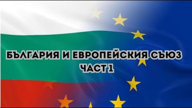 🔴 БЪЛГАРИЯ и Европейския съюз - част 1