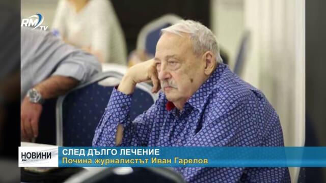 RM TV: След дълго лечение: Почина журналистът Иван Гарелов