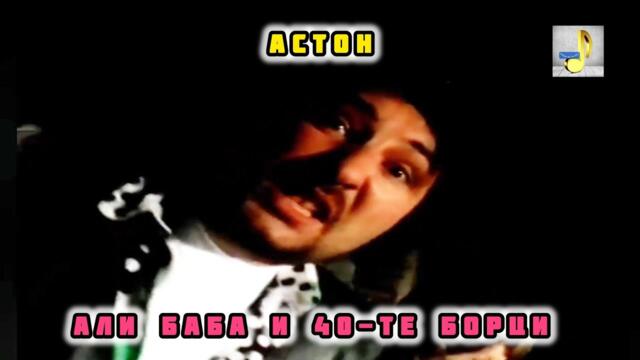 Aston - Ali Baba I 40-te bortsi | Астон - Али Баба И 40-те борци (Official HD Video) 1996