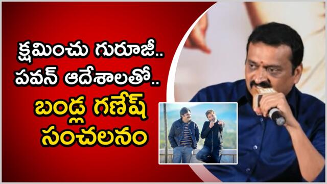 Gabbar Singh Re- Release Press Meet లో Trivikram కి క్షమాపణలు చెప్పిన Bandla Ganesh