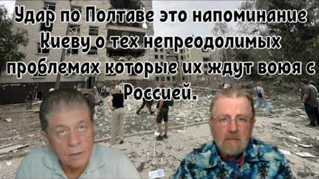 Удар по Полтаве это напоминание Киеву о тех непреодолимых проблемах которые их ждут воюя с Россией.