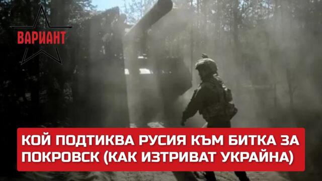 КОЙ ПОДТИКВА РУСИЯ КЪМ БИТКА ЗА ПОКРОВСК (КАК ЩЕ БЪДЕ ИЗТРИТА УКРАЙНА), Вариант #259