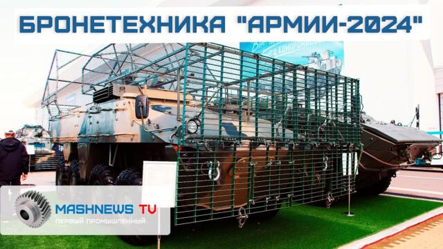 Колёсная и гусеничная бронетехника на форуме "Армия-2024"
