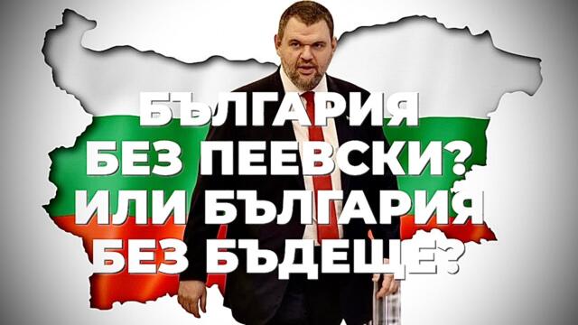 Всички ще тръгнем надолу, ако не разберем, че България с Пеевски не може да живее. НАКРАТКО с Виза