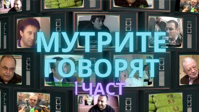 Мутрите Говорят - Част 1