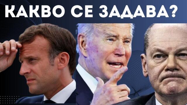 СБОГОМ! ПАРТИИТЕ СИ ОТИВАТ, ЕС И БЪЛГАРИЯ НА ПРАГА НА....