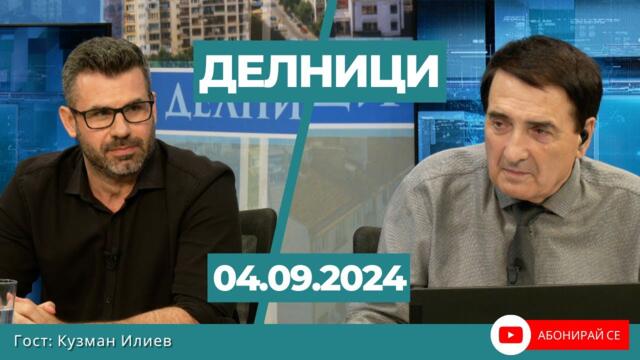 Кузман Илиев: Европа пострада свирепо от Зелената сделка, САЩ търгуват с Русия без санкции