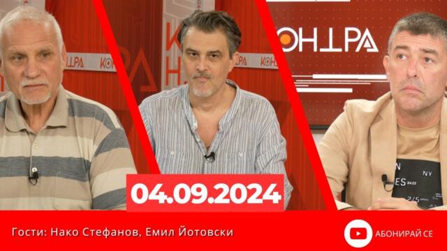 Контра със Страхил Ангелов - 4 септември 2024г. (гости: Нако Стефанов и Емил Йотовски)