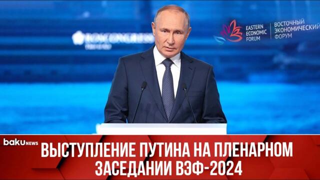 Президент РФ Владимир Путин принимает участие в пленарной сессии ВЭФ-2024