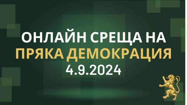 Пряка Демокрация, среща със съмишленици 4.9.2024