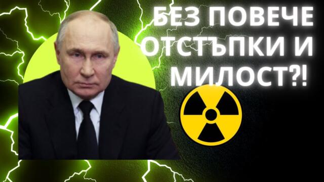 ТЪРПЕНИЕТО СЕ ИЗЧЕРПА: РУСИЯ ГОТВИ ЯДРЕНА ИЗНЕНАДА!!!