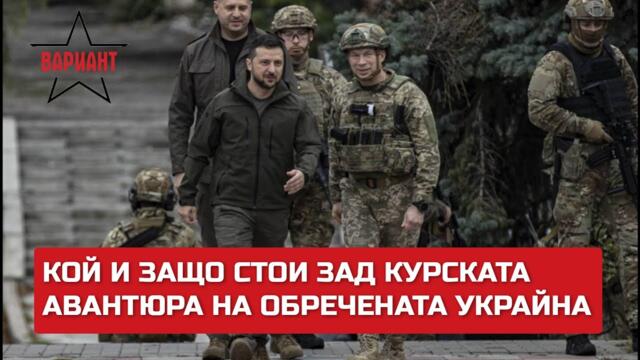 КОЙ И ЗАЩО СТОИ ЗАД КУРСКАТА АВАНТЮРА НА ОБРЕЧЕНАТА УКРАЙНА  Вариант #261