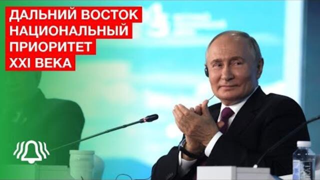 Дальний Восток - национальный приоритет XXI века — Владимир Путин