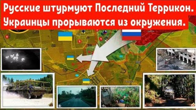 Русские штурмуют Последний Террикон. Украинцы прорываются из окружения.