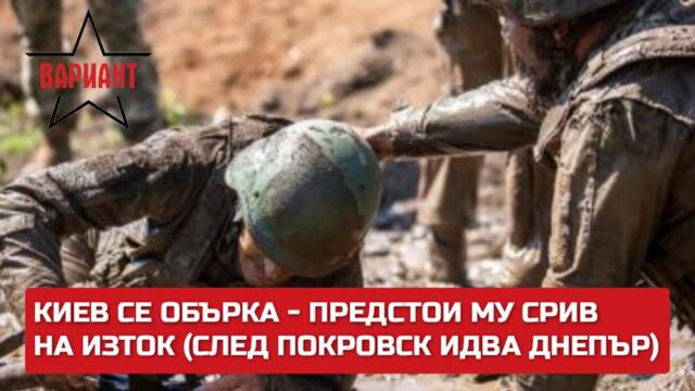 КИЕВ СЕ ОБЪРКА - ПРЕДСТОИ МУ СРИВ НА ИЗТОК (СЛЕД ПОКРОВСК ИДВА ДНЕПЪР)  Вариант #262