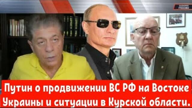 Путин о продвижении ВС РФ на Востоке Украины и ситуации в Курской области.