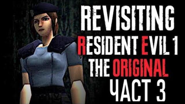 Играя Оригиналната Resident Evil 1 за ПЪРВИ Път! (Част 3)