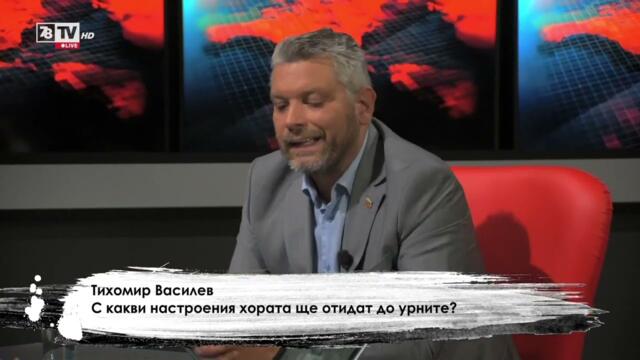 Тихомир Василев в Студио Хъ: Българската политическа система е кула от карти!Пеевски превзема партии