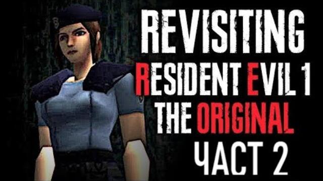 Играя Оригиналната Resident Evil 1 за ПЪРВИ Път! (Част 2)