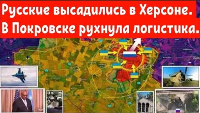 Русские высадились в Херсоне. В Покровске рухнула логистика.