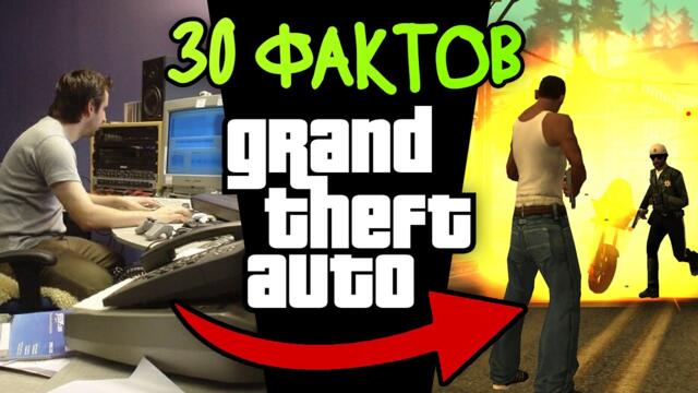 30 фактов о том, КАК СОЗДАВАЛИСЬ игры GTA