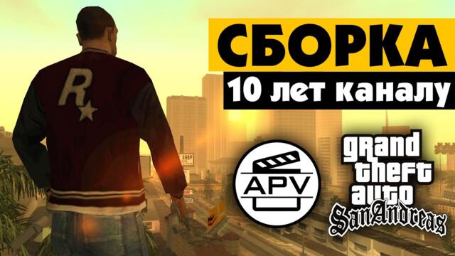 Сборка GTA San Andreas на 10-летие канала 🎈 [сначала прочтите описание]