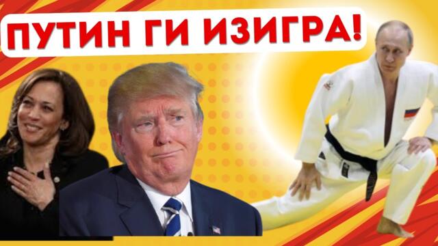 ДЖУДИСТКИ НОМЕР: ПУТИН ОСТАВИ АМЕРИКАНЦИТЕ БЕЗ ДЪХ!