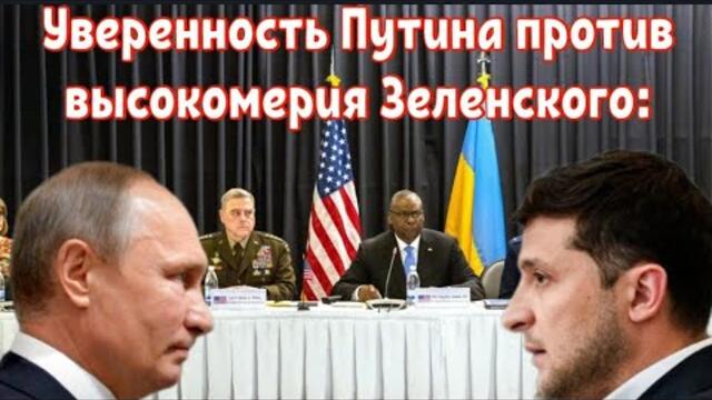 Самит Рамштайн.Уверенность Путина против высокомерия Зеленского: