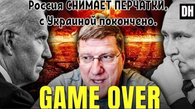 Скотт Риттер: Россия СНИМАЕТ ПЕРЧАТКИ, с Украиной покончено.