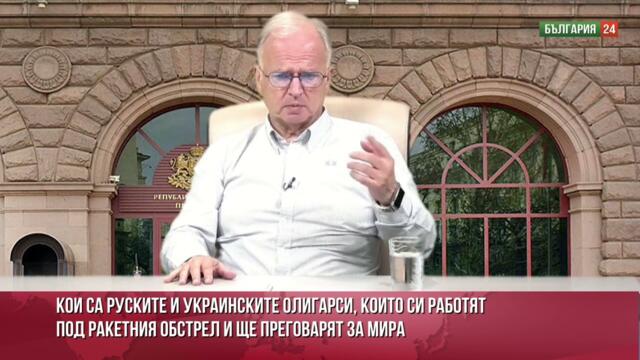 Боян Чуков сензационно: Кои са руските и украински олигарси, които всъщност ще преговарят за мира?