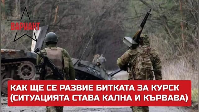 КАК ЩЕ СЕ РАЗВИЕ БИТКАТА ЗА КУРСК (СИТУАЦИЯТА СТАВА КАЛНА И КЪРВАВА),  Вариант #263