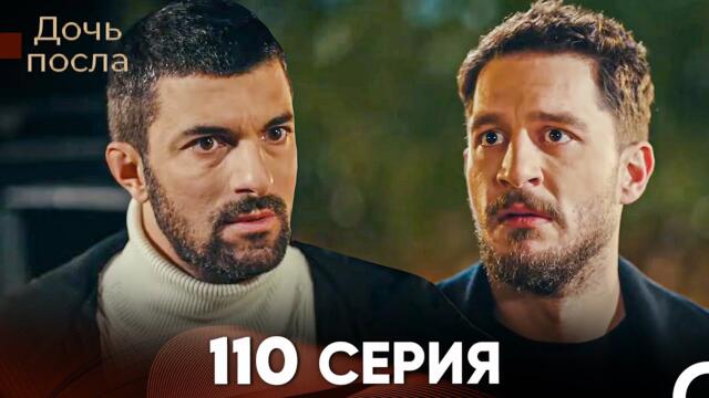 Дочь посла 110 Серия (Русский Дубляж)
