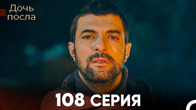 Дочь посла 108 Серия (Русский Дубляж)
