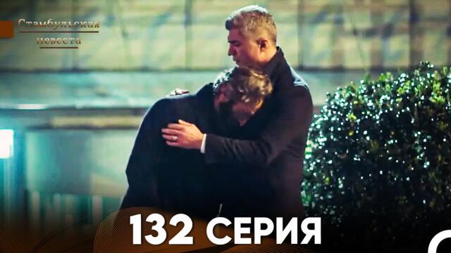 Стамбульская Невеста 132 Серия (Русский Дубляж)