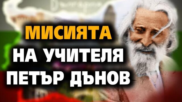 МИСИЯТА На Учителя Петър Дънов (Беинса Дуно) 🎧 аудио книга ~ Акордиране на човешката душа #17